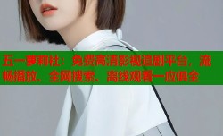 五一萝莉社：免费高清影视追剧平台，流畅播放、全网搜索、离线观看一应俱全