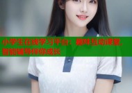 小学生在线学习平台：趣味互动课堂，智能辅导伴你成长