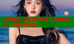 小萝莉岛：探索奇幻世界，发现新玩法，体验无限乐趣