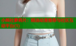 小熊社萝莉片：精选动漫推荐与社区互动平台(1)