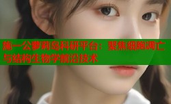 施一公萝莉岛科研平台：聚焦细胞凋亡与结构生物学前沿技术