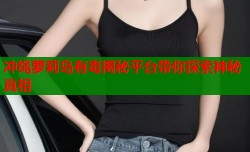 冲绳萝莉岛有毒揭秘平台带你探索神秘真相