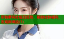 哥特萝莉社每日签到，解锁社群福利，发现新潮流(1)