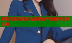萝莉岛丽岛精彩内容聚合平台畅享无限乐趣
