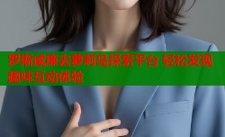 罗斯威廉去萝莉岛探索平台 轻松发现趣味互动体验