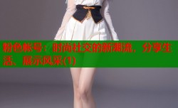粉色帐号：时尚社交的新潮流，分享生活、展示风采(1)