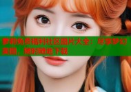 萝莉免费福利社区图片大全：尽享梦幻美图，随时随地下载