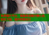 免费图片平台，海量高清图片随心选，轻松下载，提升创意设计