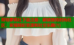哥特萝莉社下载注册：解锁独特时尚社区，发现精彩资源和社交乐趣(1)