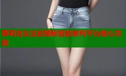 萝莉岛女法官揭秘智能审判平台核心功能