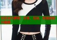 社区动力萝莉：分享、互动、发现你的兴趣圈