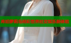 库珀萝莉岛精彩世界社交娱乐新体验