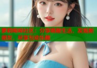 萝莉呦呦社区：分享萌趣生活，发现新朋友，尽享互动乐趣