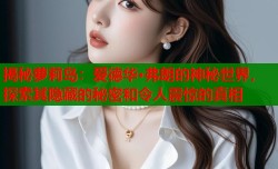 揭秘萝莉岛：爱德华·弗朗的神秘世界，探索其隐藏的秘密和令人震惊的真相