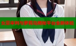 女巫审判与萝莉岛揭秘平台全新体验