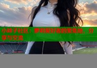 小妹子社区：萝莉爱好者的聚集地，分享与交流