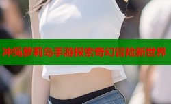 冲绳萝莉岛手游探索奇幻冒险新世界