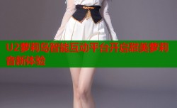 U2萝莉岛智能互动平台开启甜美萝莉音新体验
