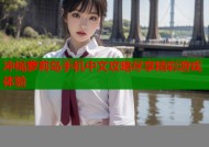 冲绳萝莉岛手机中文攻略尽享精彩游戏体验