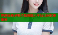 萝莉岛孩子照片精选展示平台让回忆更美好