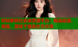 哥特萝莉社安卓资源平台：精选动漫、漫画、游戏下载及社交分享