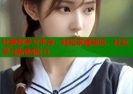 社萝莉学习平台：轻松掌握知识，社交学习新体验(1)