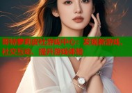 哥特萝莉皮社游戏中心：发现新游戏、社交互动、提升游戏体验