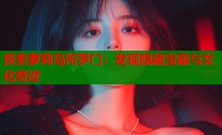 探索萝莉岛所罗门：发现隐藏宝藏与文化奇迹