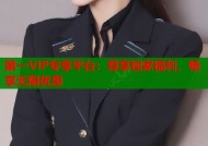 第一VIP专享平台：尊享独家福利，畅享无限优惠