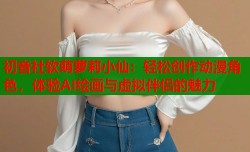 初音社软萌萝莉小仙：轻松创作动漫角色，体验AI绘画与虚拟伴侣的魅力