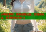 小熊社萝莉：探索创意社区，发现新玩法，分享快乐时光(1)