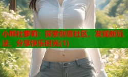小熊社萝莉：探索创意社区，发现新玩法，分享快乐时光(1)