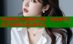 哥特萝莉社专属维护页面：时尚美学与技术完美融合的社群平台