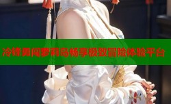 冷锋勇闯萝莉岛畅享极致冒险体验平台