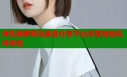 烤乳猪萝莉岛美食分享平台尽享独特风味体验