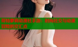 哥特萝莉动漫社手游：时尚社交与动漫冒险的交汇点