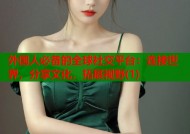 外国人必备的全球社交平台：连接世界，分享文化，拓展视野(1)