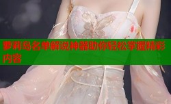 萝莉岛名单解说神器助你轻松掌握精彩内容