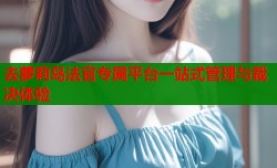 去萝莉岛法官专属平台一站式管理与裁决体验