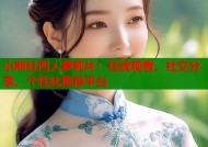 小熊社四人萝莉片：在线观看、社交分享、个性化推荐平台