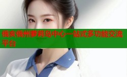 俄亥俄州萝莉岛中心一站式多功能交流平台