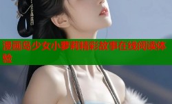 漫画岛少女小萝莉精彩故事在线阅读体验