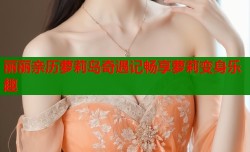 丽丽亲历萝莉岛奇遇记畅享萝莉变身乐趣