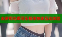 去萝莉岛喝可乐畅享独家互动体验