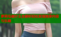 萝莉岛做什么全解析轻松发现独家内容与乐趣