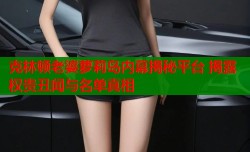 克林顿老婆萝莉岛内幕揭秘平台 揭露权贵丑闻与名单真相