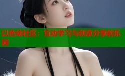 以色幼社区：互动学习与创意分享的乐园