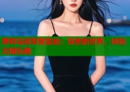 萝莉岛冠军聚集地：探索新世界，体验无限乐趣