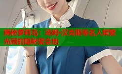 揭秘萝莉岛：汤姆·汉克斯等名人频繁光顾的隐秘聚会地