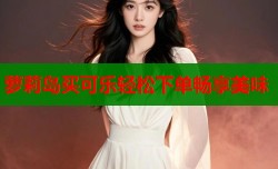 萝莉岛买可乐轻松下单畅享美味